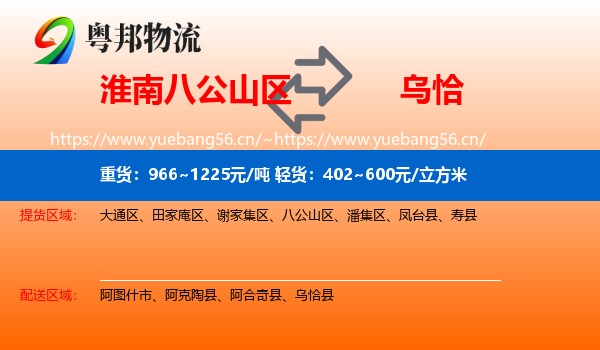 淮南八公山区到乌恰县物流