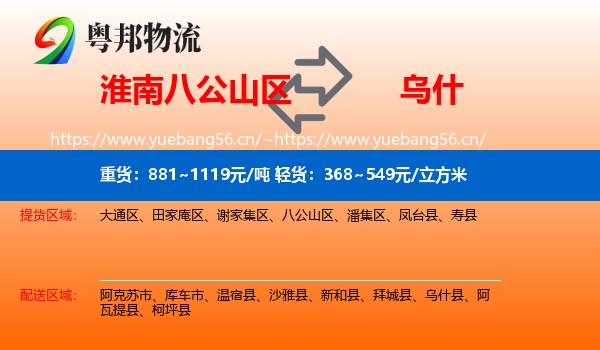 淮南八公山区到乌什县物流