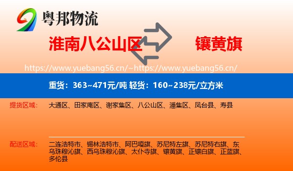 淮南八公山区到镶黄旗物流