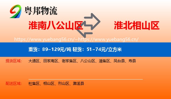 淮南八公山区到相山区物流