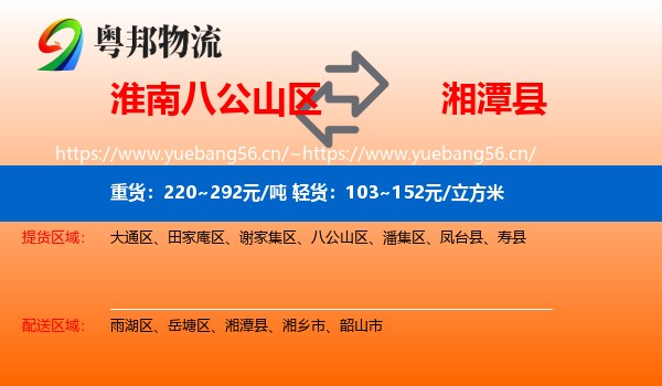 淮南八公山区到湘潭县物流