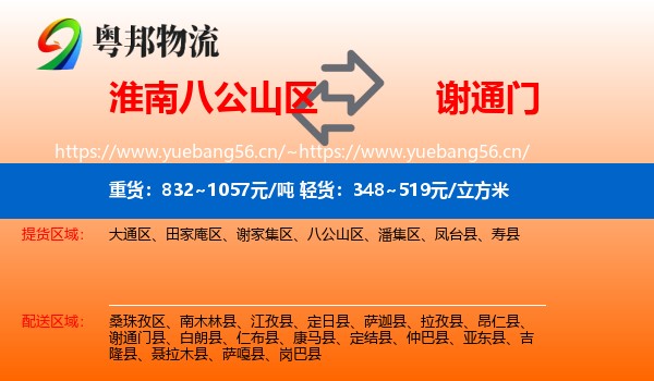 淮南八公山区到谢通门县物流