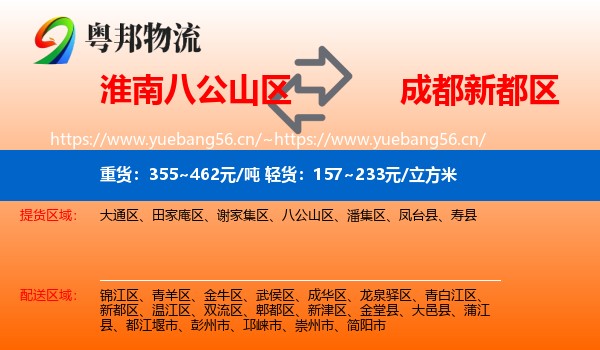 淮南八公山区到新都区物流