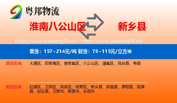 淮南八公山区到新乡县物流