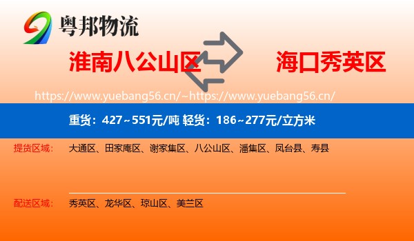 淮南八公山区到秀英区物流