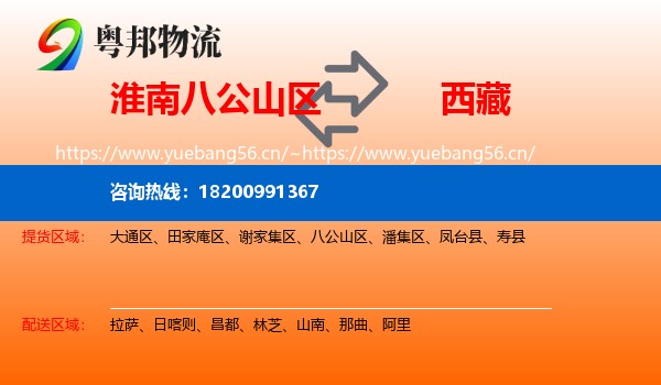淮南八公山区到西藏物流