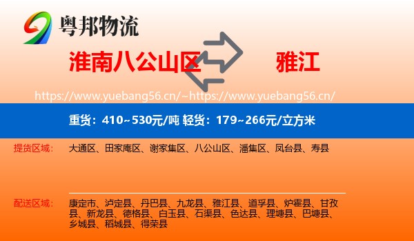 淮南八公山区到雅江县物流