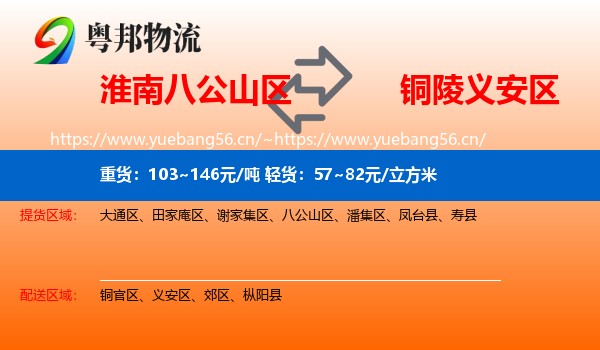 淮南八公山区到义安区物流