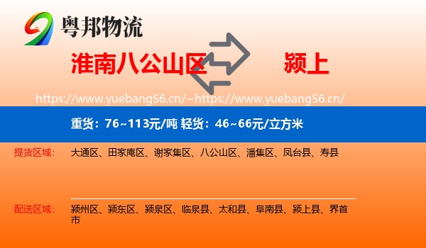 淮南八公山区到颍上县物流