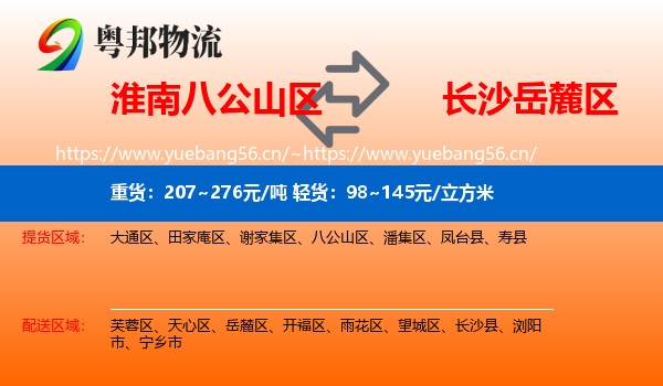 淮南八公山区到岳麓区物流