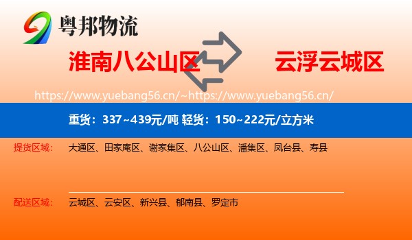 淮南八公山区到云城区物流