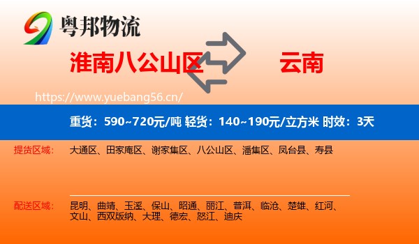 淮南八公山区到云南物流专线名片