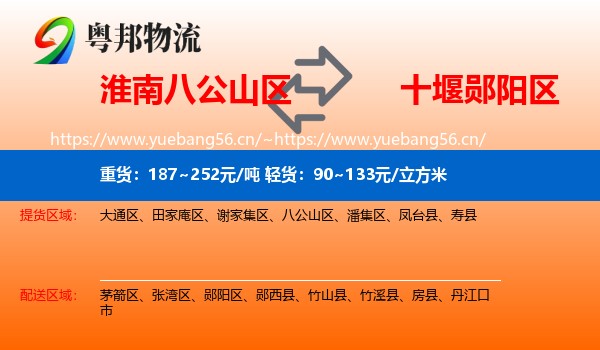 淮南八公山区到郧阳区物流