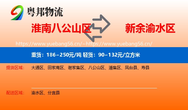 淮南八公山区到渝水区物流