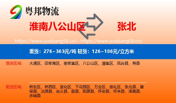 淮南八公山区到张北县物流
