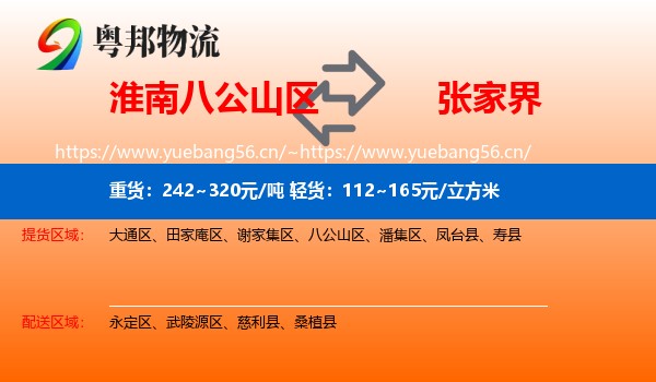 淮南八公山区到张家界物流