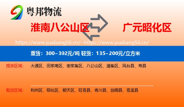 淮南八公山区到昭化区物流