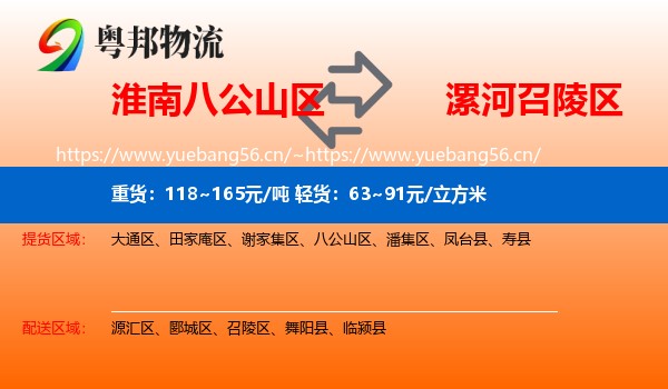 淮南八公山区到召陵区物流