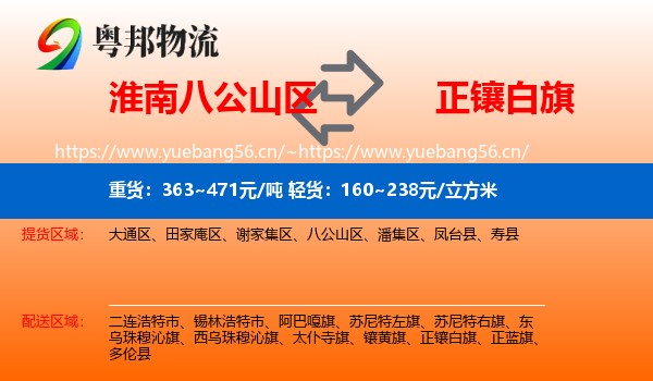 淮南八公山区到正镶白旗物流