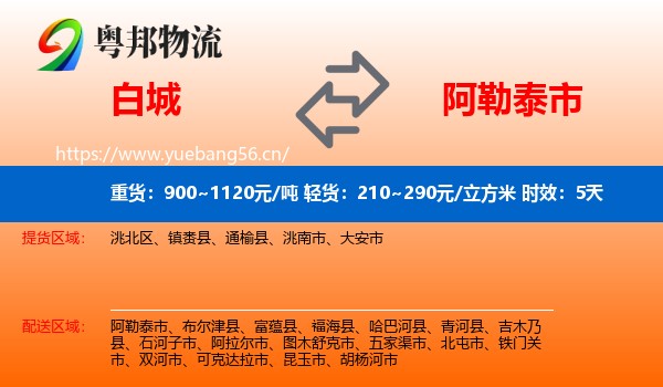 白城到阿勒泰市物流专线名片