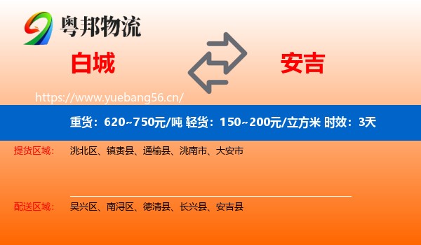 白城到安吉县物流专线名片