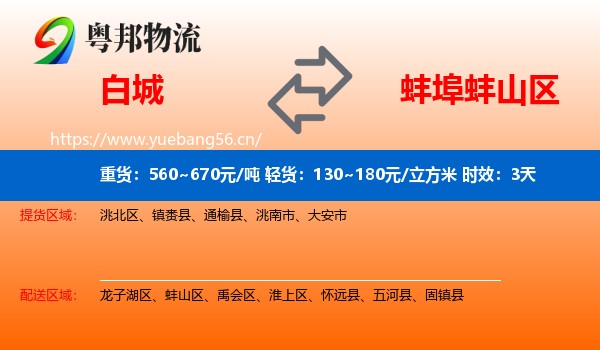 白城到蚌山区物流专线名片