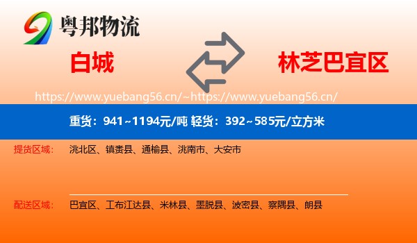白城到巴宜区物流