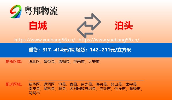 白城到泊头市物流
