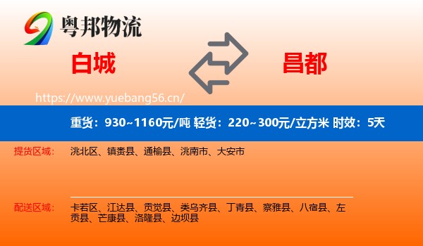 白城到昌都物流专线名片