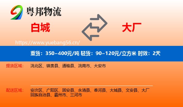 白城到大厂回族自治县物流专线名片