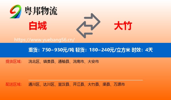 白城到大竹县物流专线名片