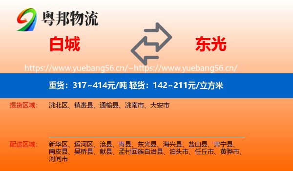 白城到东光县物流