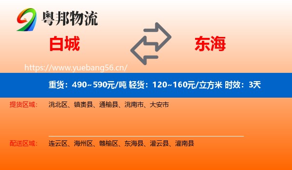 白城到东海县物流专线名片