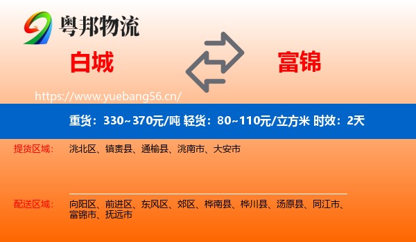 白城到富锦市物流专线名片