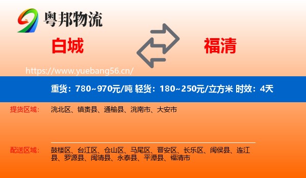 白城到福清市物流专线名片