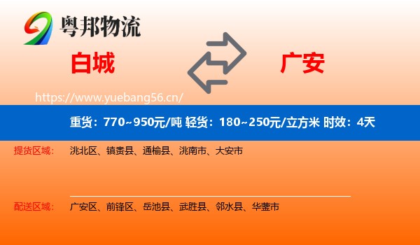 白城到广安物流专线名片