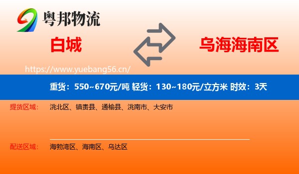 白城到海南区物流专线名片