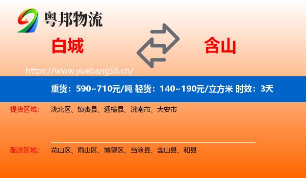 白城到含山县物流专线名片