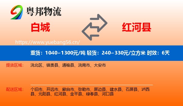 白城到红河县物流专线名片