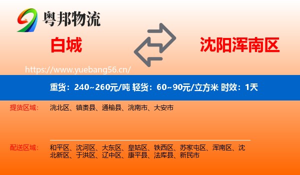 白城到浑南区物流专线名片