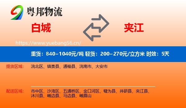 白城到夹江县物流专线名片