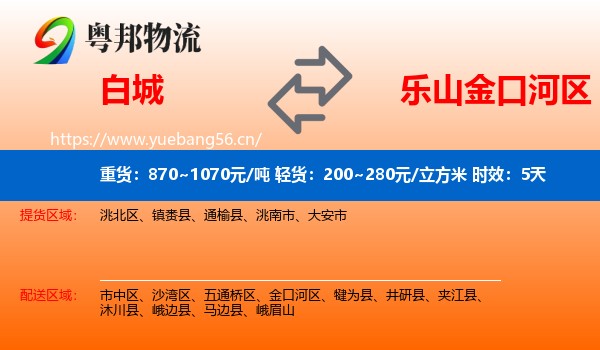 白城到金口河区物流专线名片