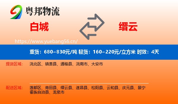 白城到缙云县物流专线名片