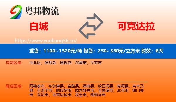 白城到可克达拉市物流专线名片