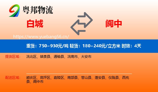 白城到阆中市物流专线名片