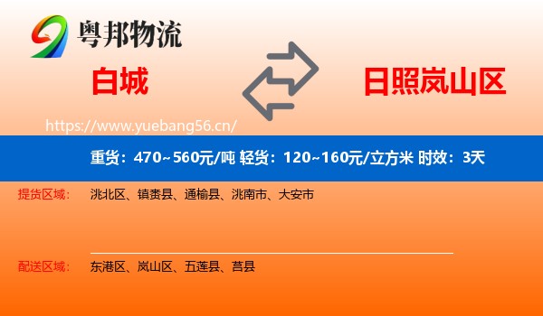 白城到岚山区物流专线名片