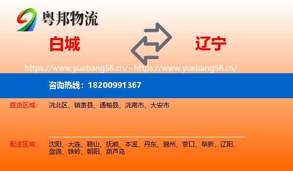 白城到辽宁物流