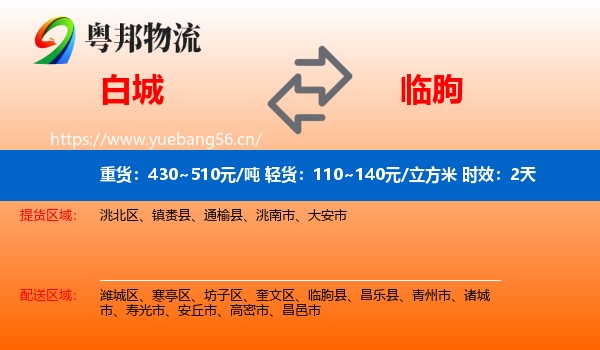 白城到临朐县物流专线名片