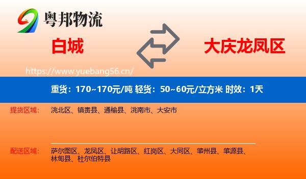 白城到龙凤区物流专线名片