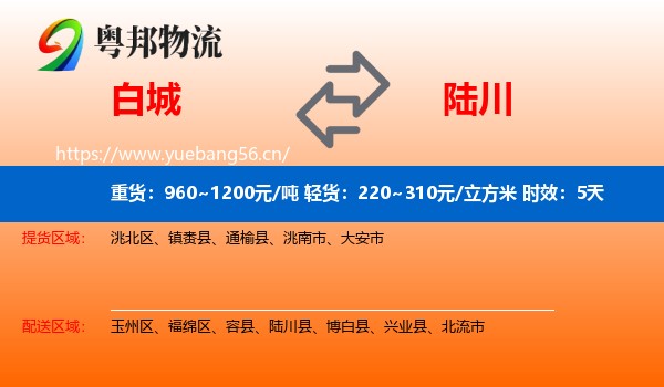 白城到陆川县物流专线名片